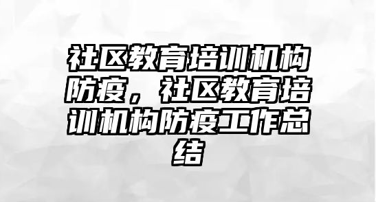 社區(qū)教育培訓機構(gòu)防疫，社區(qū)教育培訓機構(gòu)防疫工作總結(jié)