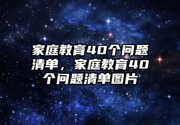 家庭教育40個(gè)問題清單，家庭教育40個(gè)問題清單圖片