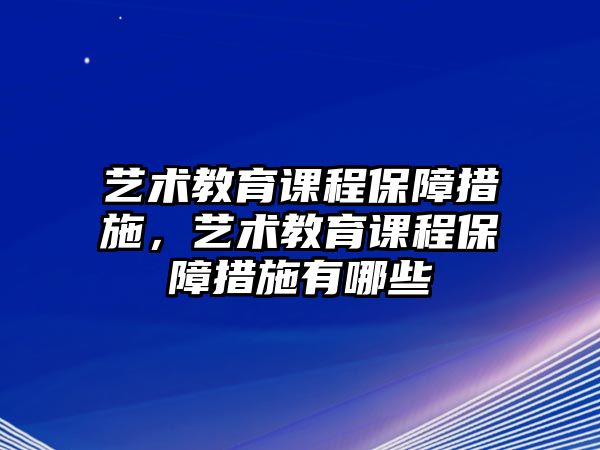 藝術教育課程保障措施，藝術教育課程保障措施有哪些