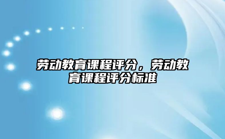 勞動教育課程評分，勞動教育課程評分標準