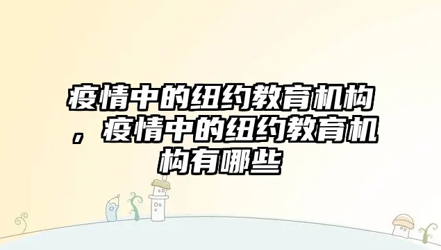 疫情中的紐約教育機構，疫情中的紐約教育機構有哪些