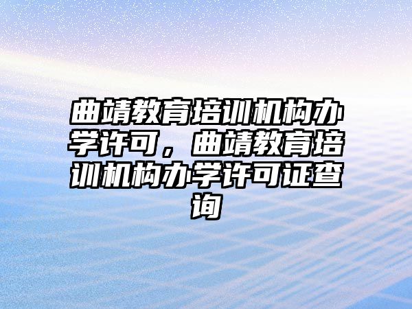 曲靖教育培訓(xùn)機(jī)構(gòu)辦學(xué)許可，曲靖教育培訓(xùn)機(jī)構(gòu)辦學(xué)許可證查詢