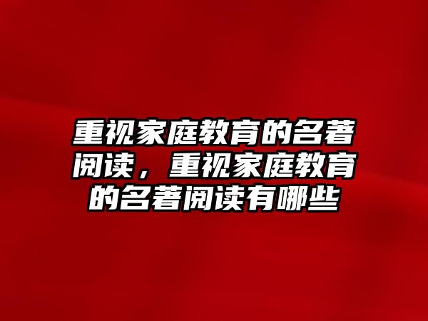 重視家庭教育的名著閱讀，重視家庭教育的名著閱讀有哪些