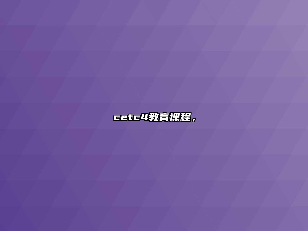 cetc4教育課程，