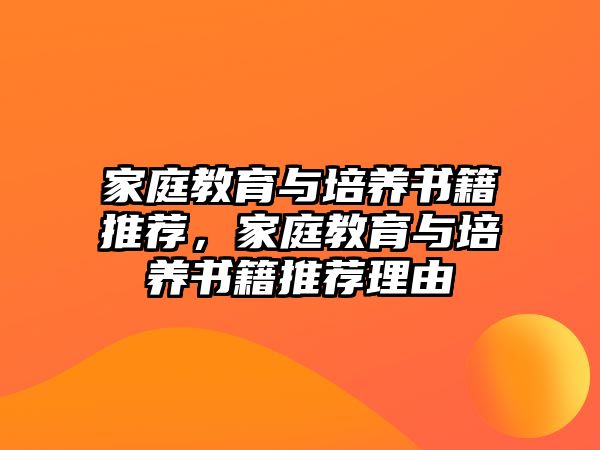 家庭教育與培養(yǎng)書籍推薦，家庭教育與培養(yǎng)書籍推薦理由