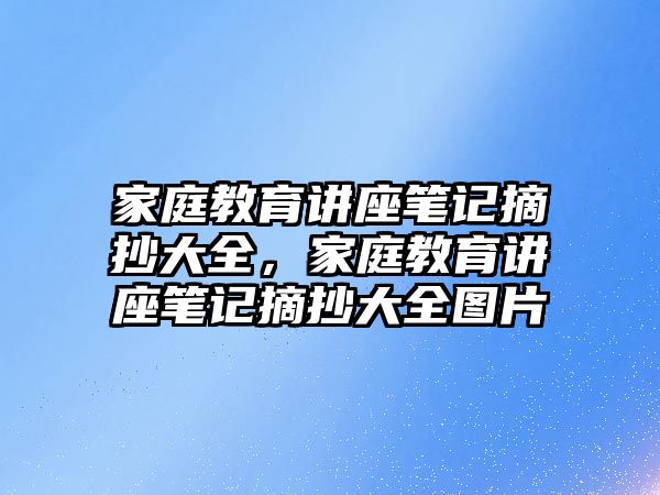 家庭教育講座筆記摘抄大全，家庭教育講座筆記摘抄大全圖片