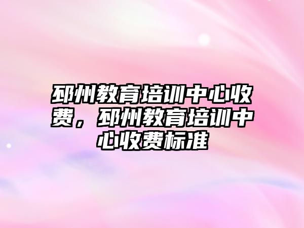 邳州教育培訓(xùn)中心收費，邳州教育培訓(xùn)中心收費標準