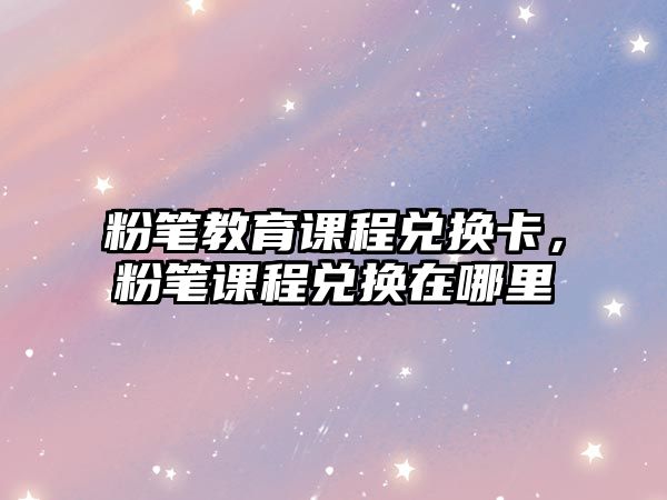 粉筆教育課程兌換卡，粉筆課程兌換在哪里