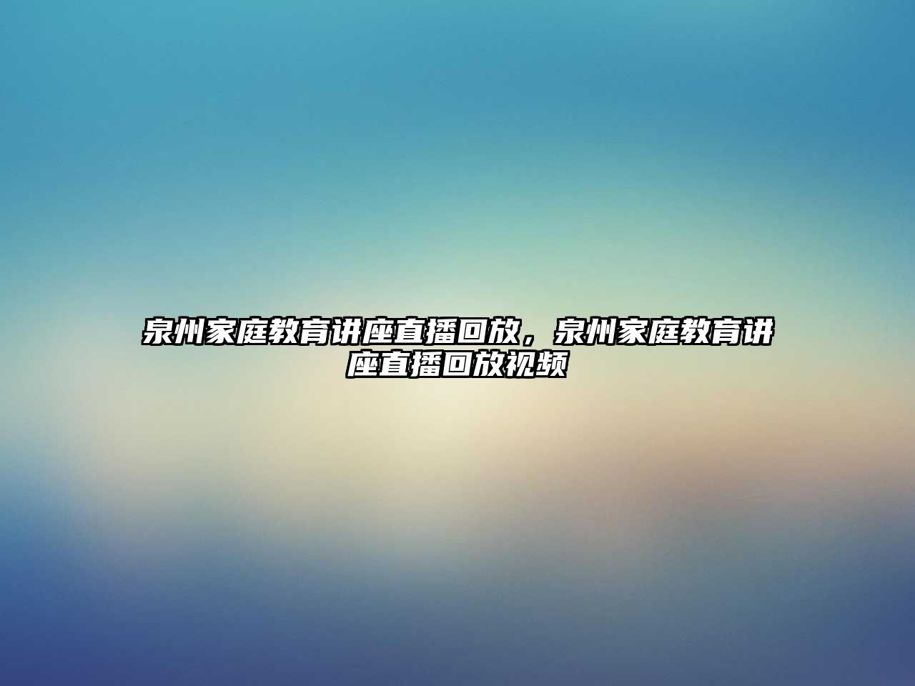 泉州家庭教育講座直播回放，泉州家庭教育講座直播回放視頻