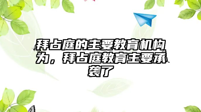 拜占庭的主要教育機(jī)構(gòu)為，拜占庭教育主要承襲了