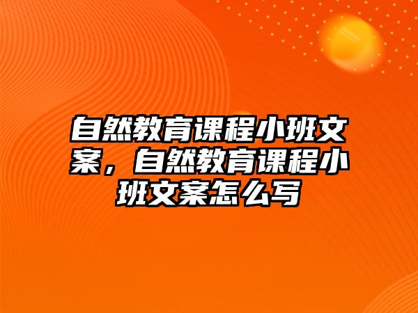 自然教育課程小班文案，自然教育課程小班文案怎么寫