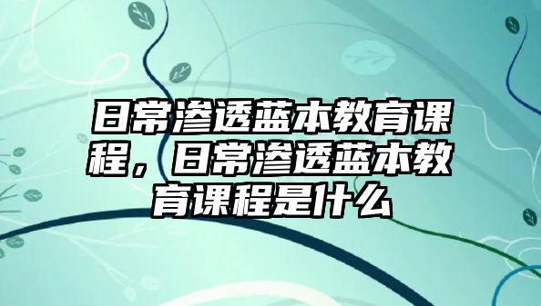 日常滲透藍本教育課程，日常滲透藍本教育課程是什么