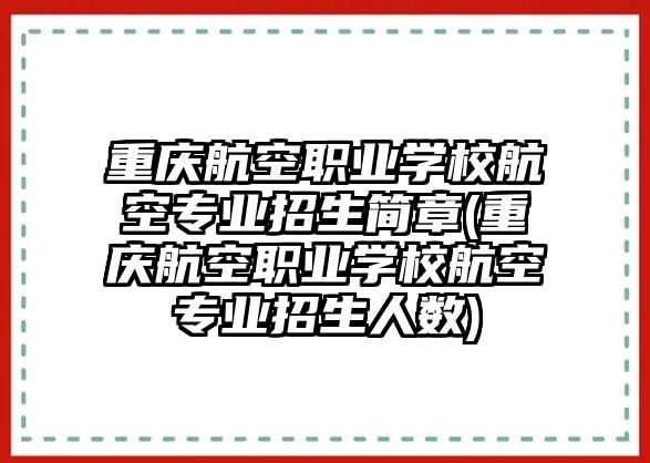 重慶航空職業(yè)學(xué)校航空專業(yè)招生簡章(重慶航空職業(yè)學(xué)校航空專業(yè)招生人數(shù))