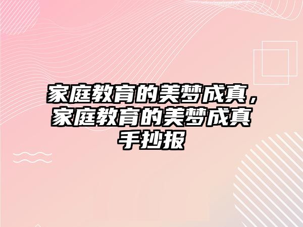 家庭教育的美夢成真，家庭教育的美夢成真手抄報