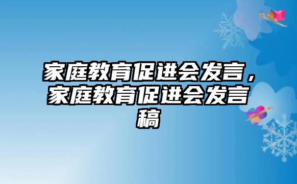 家庭教育促進會發(fā)言，家庭教育促進會發(fā)言稿