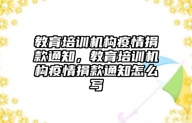 教育培訓(xùn)機(jī)構(gòu)疫情捐款通知，教育培訓(xùn)機(jī)構(gòu)疫情捐款通知怎么寫