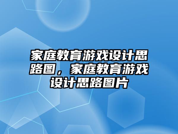 家庭教育游戲設計思路圖，家庭教育游戲設計思路圖片