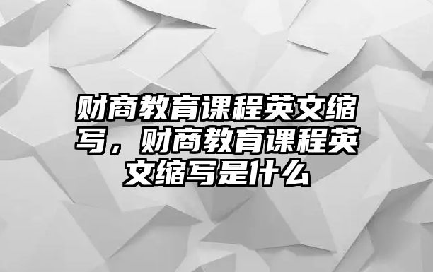 財商教育課程英文縮寫，財商教育課程英文縮寫是什么