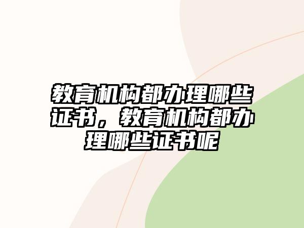 教育機構都辦理哪些證書，教育機構都辦理哪些證書呢