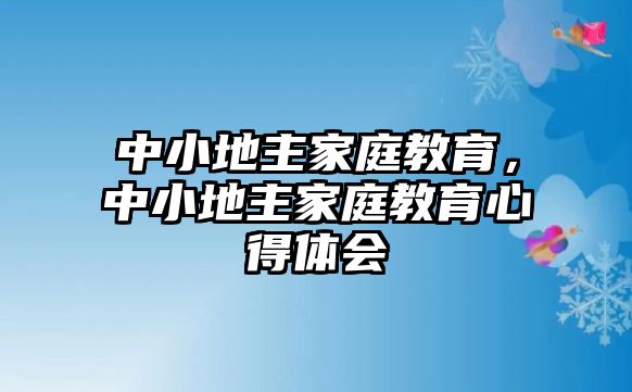 中小地主家庭教育，中小地主家庭教育心得體會(huì)