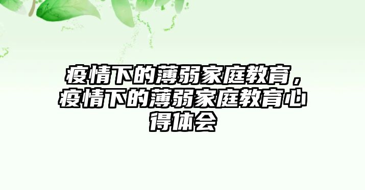 疫情下的薄弱家庭教育，疫情下的薄弱家庭教育心得體會(huì)