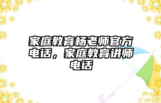 家庭教育楊老師官方電話，家庭教育講師電話