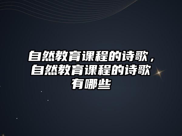 自然教育課程的詩(shī)歌，自然教育課程的詩(shī)歌有哪些