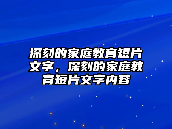 深刻的家庭教育短片文字，深刻的家庭教育短片文字內(nèi)容