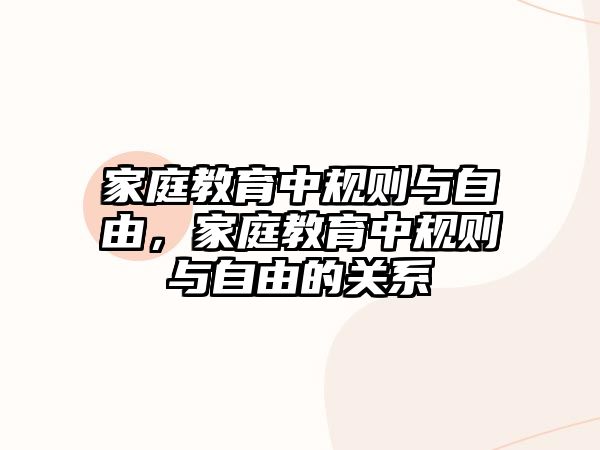 家庭教育中規(guī)則與自由，家庭教育中規(guī)則與自由的關(guān)系