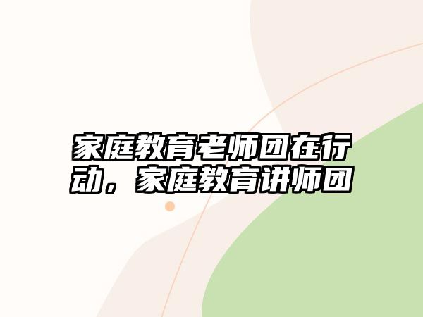 家庭教育老師團在行動，家庭教育講師團