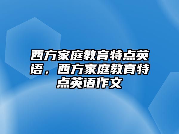 西方家庭教育特點英語，西方家庭教育特點英語作文