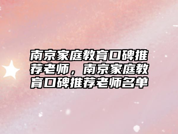 南京家庭教育口碑推薦老師，南京家庭教育口碑推薦老師名單