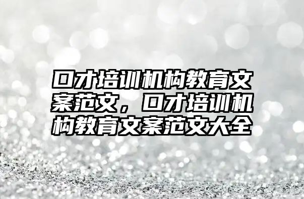 口才培訓機構(gòu)教育文案范文，口才培訓機構(gòu)教育文案范文大全