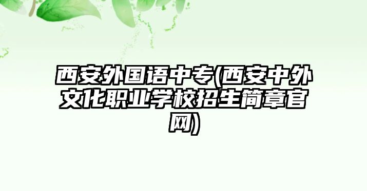 西安外國(guó)語中專(西安中外文化職業(yè)學(xué)校招生簡(jiǎn)章官網(wǎng))