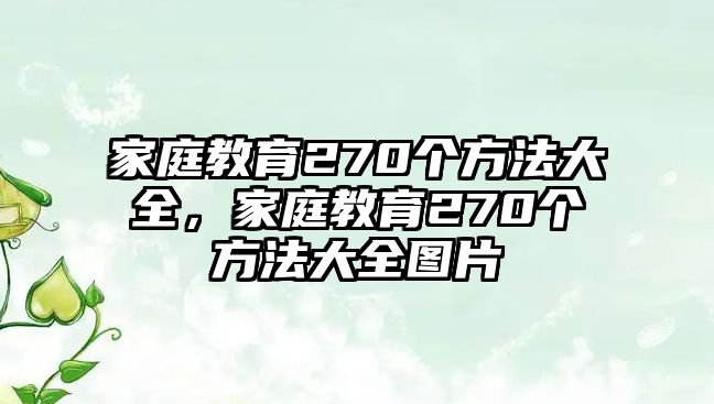 家庭教育270個(gè)方法大全，家庭教育270個(gè)方法大全圖片