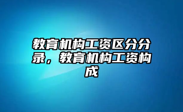 教育機(jī)構(gòu)工資區(qū)分分錄，教育機(jī)構(gòu)工資構(gòu)成