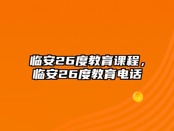 臨安26度教育課程，臨安26度教育電話