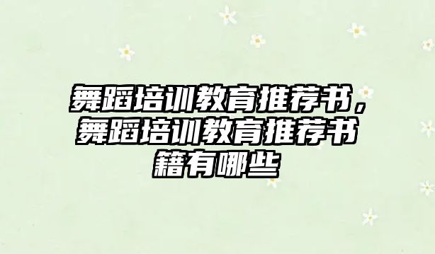 舞蹈培訓(xùn)教育推薦書，舞蹈培訓(xùn)教育推薦書籍有哪些