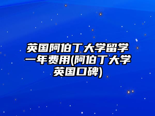 英國(guó)阿伯丁大學(xué)留學(xué)一年費(fèi)用(阿伯丁大學(xué)英國(guó)口碑)