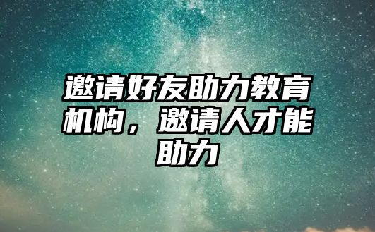 邀請好友助力教育機構，邀請人才能助力