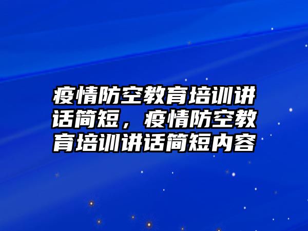 疫情防空教育培訓(xùn)講話簡(jiǎn)短，疫情防空教育培訓(xùn)講話簡(jiǎn)短內(nèi)容