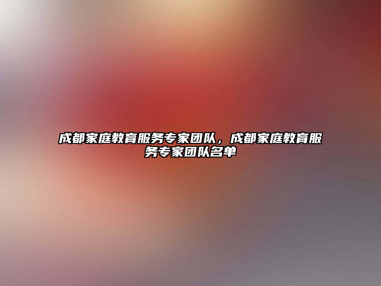 成都家庭教育服務專家團隊，成都家庭教育服務專家團隊名單