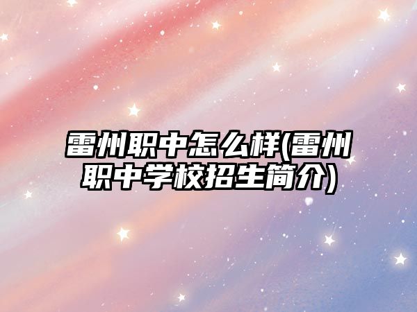 雷州職中怎么樣(雷州職中學(xué)校招生簡介)