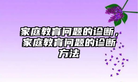 家庭教育問題的診斷，家庭教育問題的診斷方法