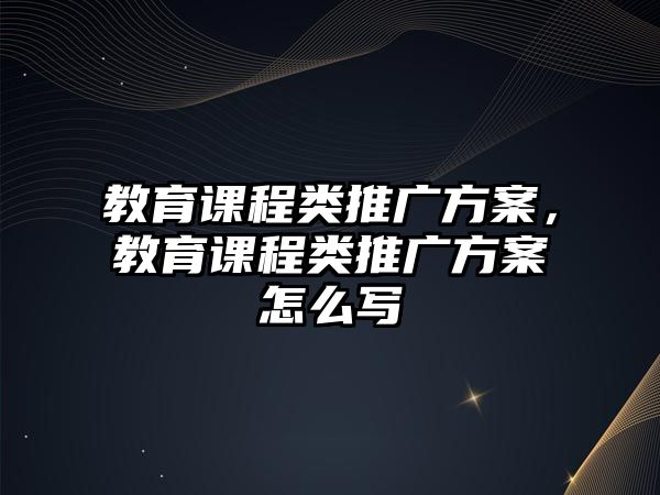 教育課程類推廣方案，教育課程類推廣方案怎么寫