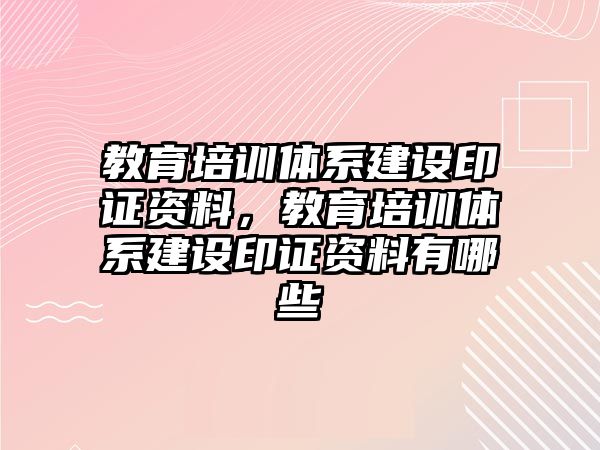 教育培訓體系建設印證資料，教育培訓體系建設印證資料有哪些