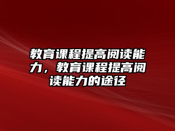 教育課程提高閱讀能力，教育課程提高閱讀能力的途徑