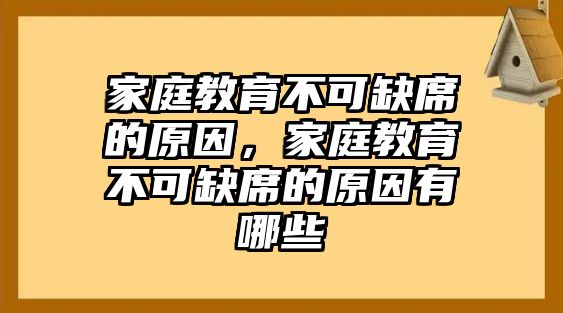 家庭教育不可缺席的原因，家庭教育不可缺席的原因有哪些