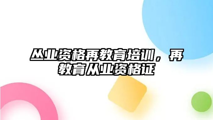 叢業(yè)資格再教育培訓(xùn)，再教育從業(yè)資格證