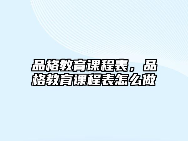 品格教育課程表，品格教育課程表怎么做